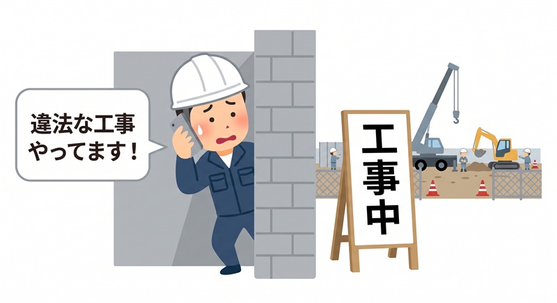 違法工事のイメージ 行政書士吉村法務事務所